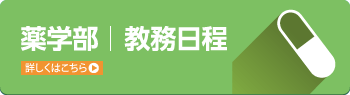 薬学部教務日程