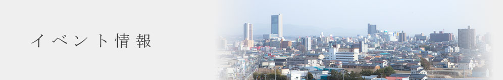 イベント情報
