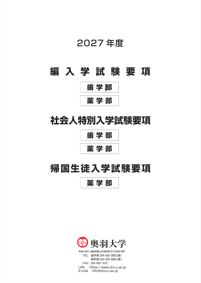 社会人特別・帰国生徒入学試験要項