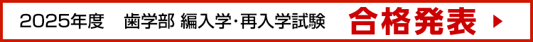 合格者発表