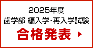 合格者発表