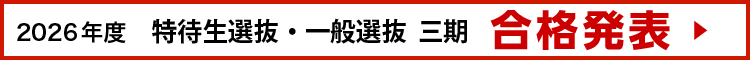 合格者発表