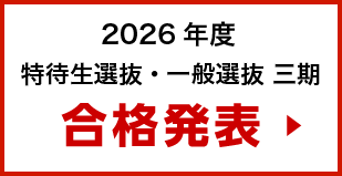 合格者発表