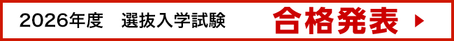 合格者発表