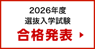 合格者発表