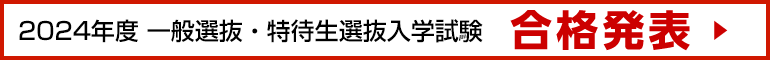 合格者発表
