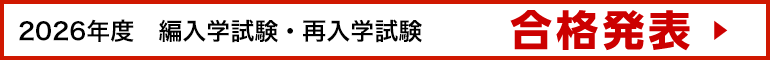 合格者発表