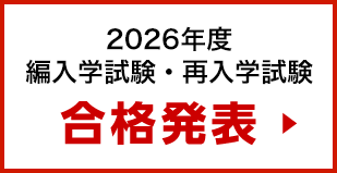 合格者発表