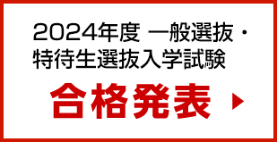 合格者発表