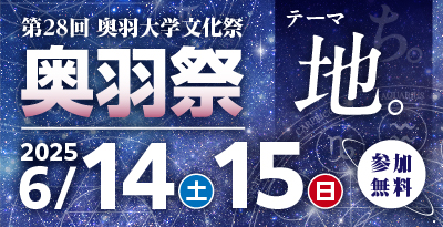 奥羽祭2025