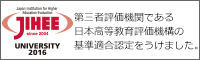 第三者評価機関である日本高等教育評価機関の基準適合認定をうけました。