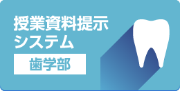 授業資料提示システム(歯学部)